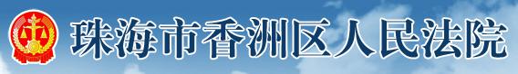 香洲區(qu)人(ren)民(mín)灋(fa)院
