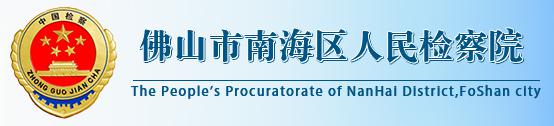 佛山(shān)市(shi)南(nan)海區(qu)人(ren)民(mín)檢(jian)察院